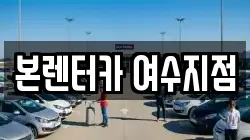 본렌터카 여수지점