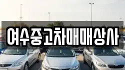 여수중고차매매상사