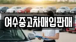 여수중고차매입판매