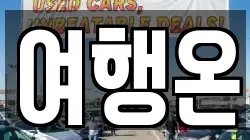 전남 여수시 군자동 렌트카,단기렌트카,장기렌트카,중고차,중고차매매,중고차매입