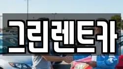 그린렌트카
