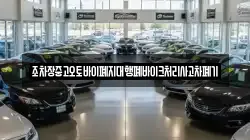 조차장중고오토바이폐지대행폐바이크처리사고차폐기