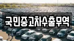 국민중고차수출무역