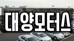 대양모터스