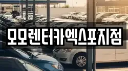전남 여수시 남산동 렌트카,단기렌트카,장기렌트카,중고차,중고차매매,중고차매입