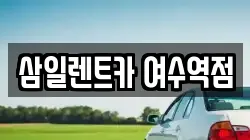 삼일렌트카 여수역점