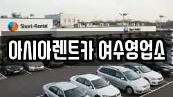 아시아렌트카 여수영업소