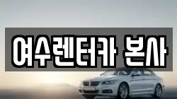 여수렌터카 본사