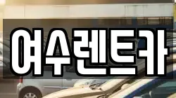 여수렌트카