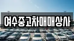 여수중고차매매상사
