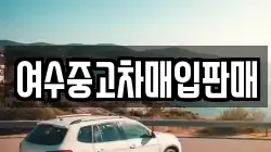 여수중고차매입판매