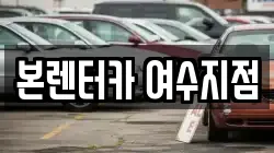 본렌터카 여수지점