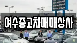 여수중고차매매상사