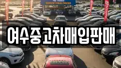 여수중고차매입판매