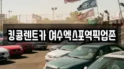 전남 여수시 덕충동 렌트카,단기렌트카,장기렌트카,중고차,중고차매매,중고차매입
