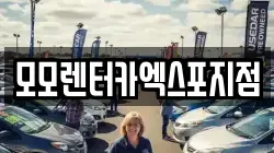 모모렌터카엑스포지점
