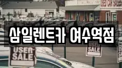 삼일렌트카 여수역점