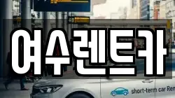 여수렌트카