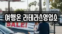 전남 여수시 돌산읍 렌트카,단기렌트카,장기렌트카,중고차,중고차매매,중고차매입