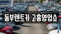 동부렌트카 고흥영업소