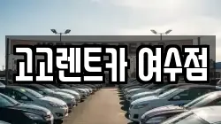 고고렌트카 여수점