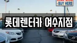 롯데렌터카 여수지점