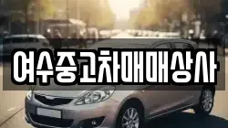 여수중고차매매상사