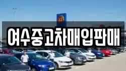 여수중고차매입판매