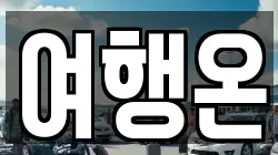 여행온