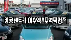 전남 여수시 동산동 렌트카,단기렌트카,장기렌트카,중고차,중고차매매,중고차매입