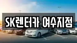 SK렌터카 여수지점