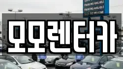 모모렌터카