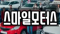 스마일모터스