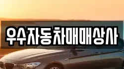 우수자동차매매상사
