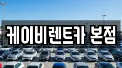 케이비렌트카 본점