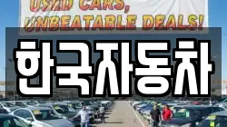 전남 여수시 둔덕동 렌트카,단기렌트카,장기렌트카,중고차,중고차매매,중고차매입