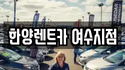 한양렌트카 여수지점