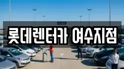 롯데렌터카 여수지점