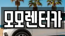 모모렌터카