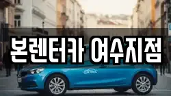 본렌터카 여수지점