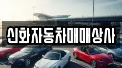 신화자동차매매상사