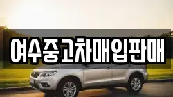 여수중고차매입판매