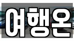 여행온