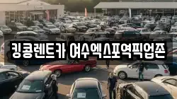 전남 여수시 만흥동 렌트카,단기렌트카,장기렌트카,중고차,중고차매매,중고차매입