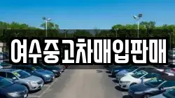 전남 여수시 묘도동 렌트카,단기렌트카,장기렌트카,중고차,중고차매매,중고차매입
