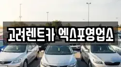 고려렌트카 엑스포영업소