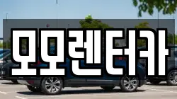 모모렌터카