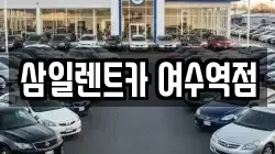 삼일렌트카 여수역점