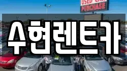 전남 여수시 문수동 렌트카,단기렌트카,장기렌트카,중고차,중고차매매,중고차매입