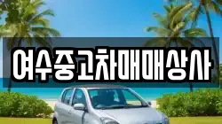 여수중고차매매상사